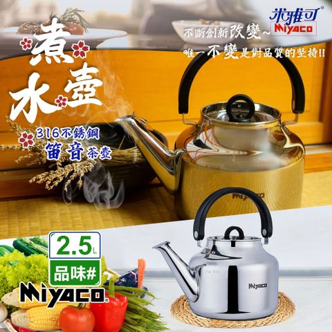 MIYACO 米雅可 品味316不銹鋼笛音茶壺2.5L(MY-6325)