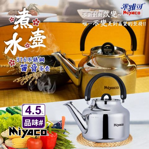 MIYACO 米雅可 品味316不銹鋼笛音茶壺4.5L(MY-6345)