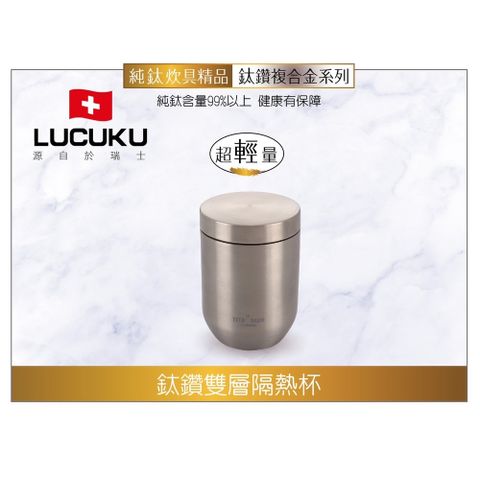 LUCUKU 瑞士 輕量無毒鈦鑽雙層隔熱杯330ml TI-017