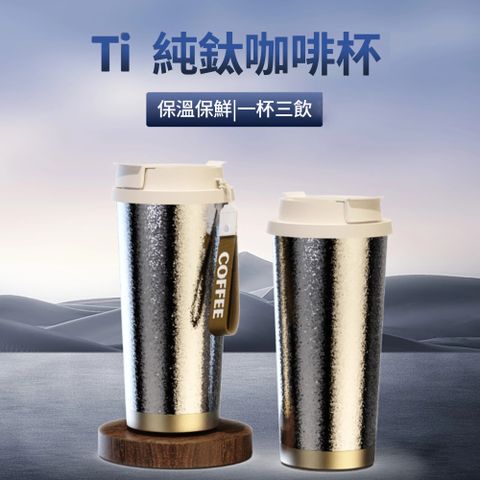 【CS22】500ml純鈦咖啡杯