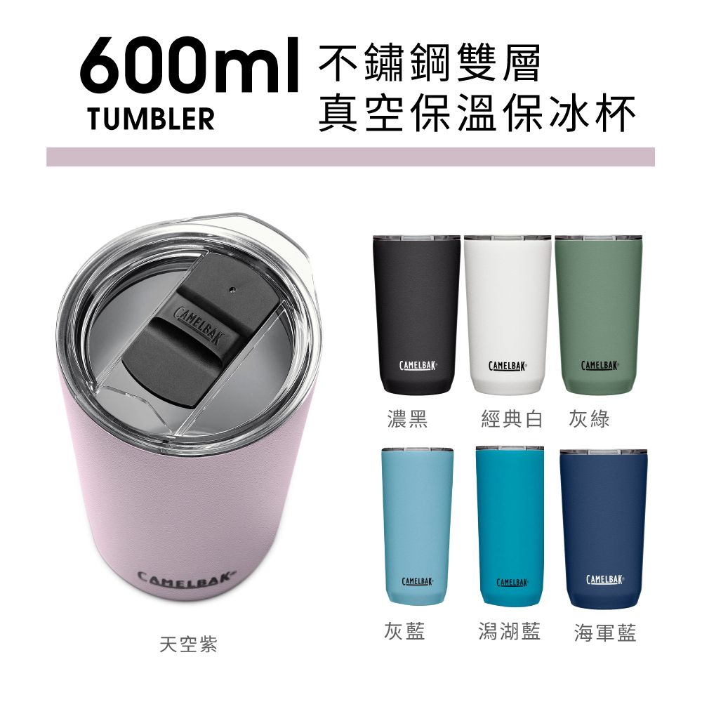 CamelBak  600ml Tumbler 不鏽鋼雙層真空保溫保冰杯