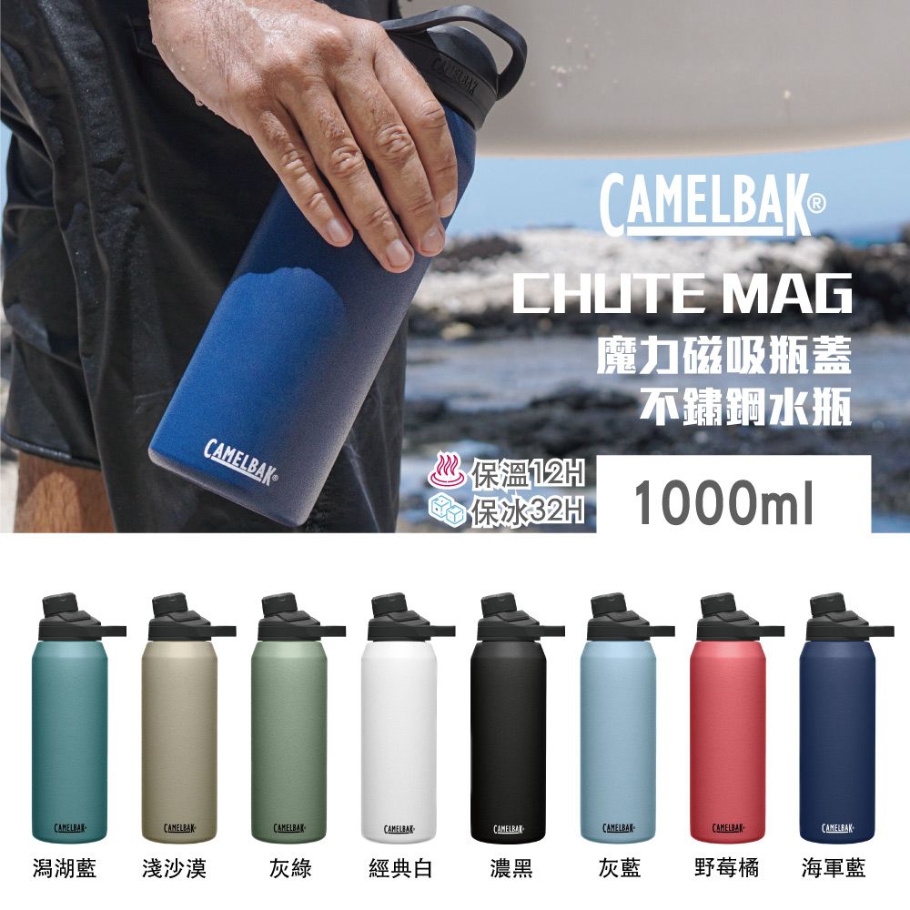 CamelBak  1000ml Chute Mag 不鏽鋼戶外運動保溫保冰瓶