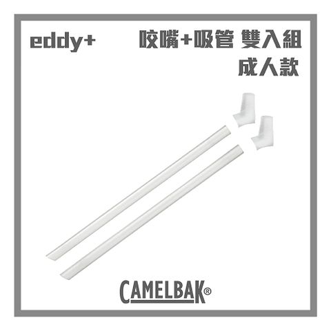 CAMELBAK eddy+ 咬嘴吸管組(含2咬嘴及2吸管)