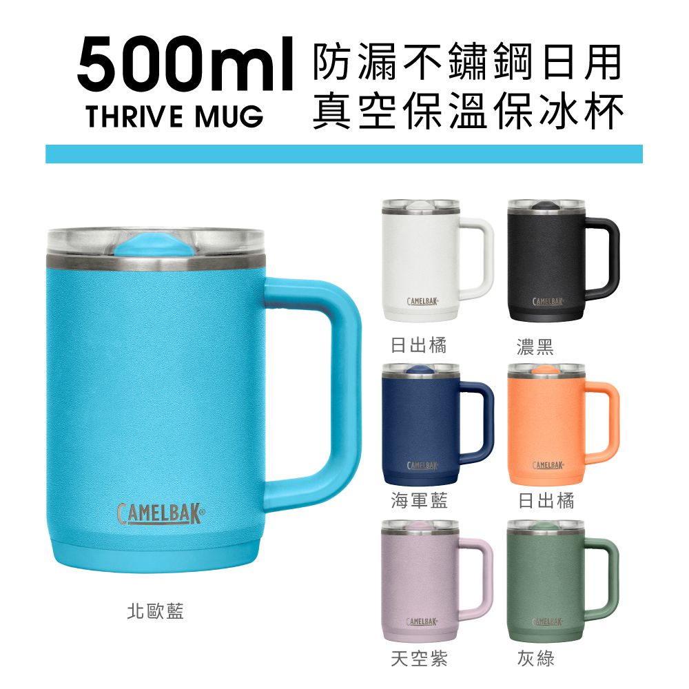 CamelBak  500ml THRIVE MUG 不鏽鋼雙層真空保溫保冰馬克杯