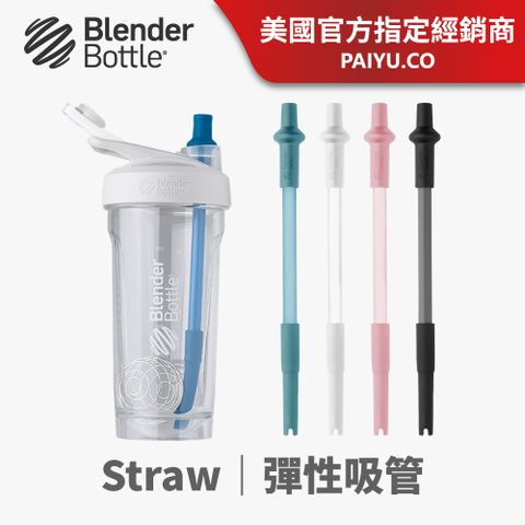 BlenderBottle Straw 伸縮可調整彈性吸管｜自動彈開/2入『美國官方授權』