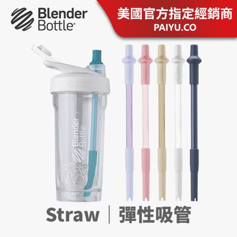 Blender Bottle BlenderBottle Straw 伸縮可調整彈性吸管自動彈開/2入『美國官方授權』