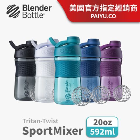 【Blender Bottle】SportMixer Twist 旋蓋搖搖杯 ●20oz/592ml●(優美曲線瓶)