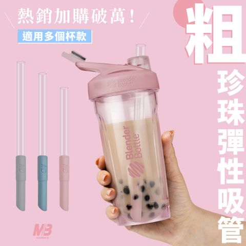 Max Build 【MaxBuild】珍珠彈性吸管3段伸縮調整 / 自動彈開-單組(MIT製造 / BlenderBottle / 專用珍珠彈性吸管)
