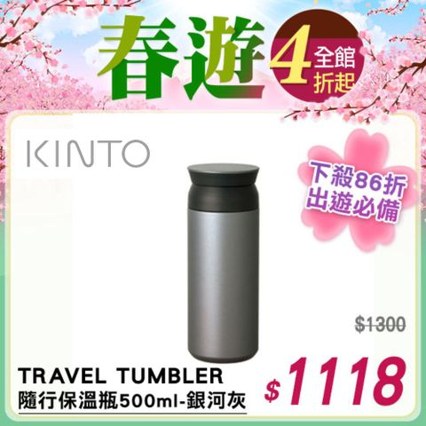 KINTO / TRAVEL TUMBLER 隨行保溫瓶500ml-銀河灰