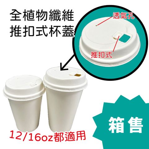 CLEAN 克林 箱售 全植物纖維推扣式杯蓋 1000入 12/16oz都適用 飲料杯蓋 咖啡杯蓋 免洗杯蓋 環保杯蓋