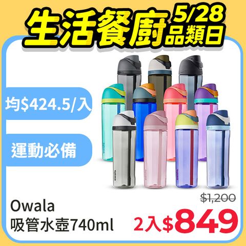 【Owala】Freesip Tritan可拆式吸管水壺-740ml 2入組