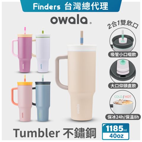 Owala Tumbler大容量三層不鏽鋼雙飲口吸管隨行杯-40oz/1185ml(保溫杯/保冰杯/吸管水壺/保溫瓶)