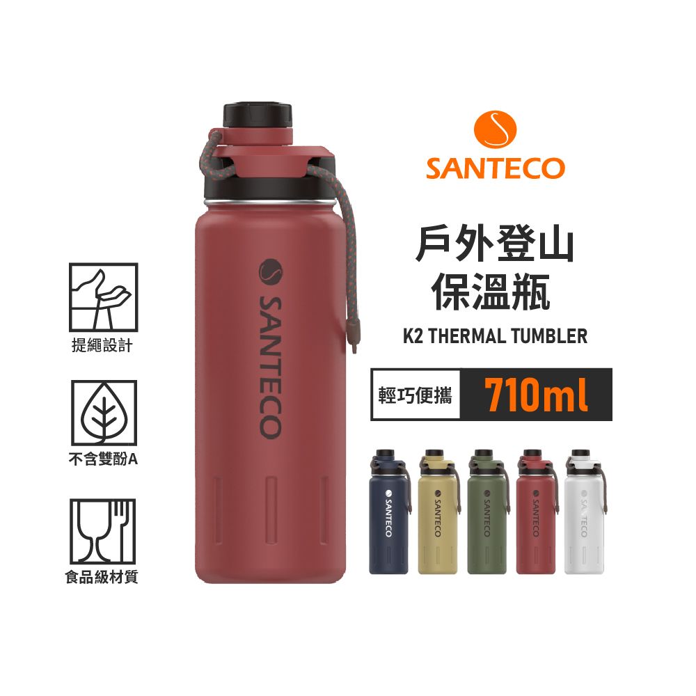 Santeco 【法國】官方直營 | K2戶外登山保溫瓶 710ml 5色