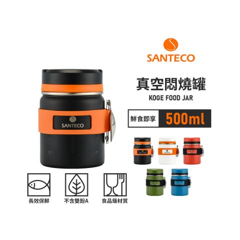 Santeco 【法國】官方直營 | KOGE FOOD JAR 真空悶燒罐 500ml 5色