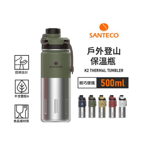 Santeco 【法國】官方直營 | K2戶外登山保溫瓶 500ml 5色 原廠公司貨