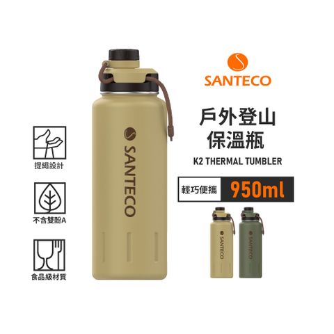 Santeco 【法國】官方直營 | K2戶外登山保溫瓶 950ml 2色 原廠公司貨