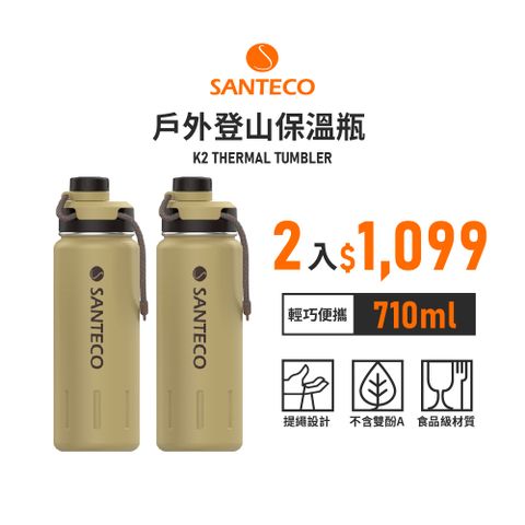 Santeco 【法國】官方直營 | K2戶外登山保溫瓶 710ml 2入組 卡其