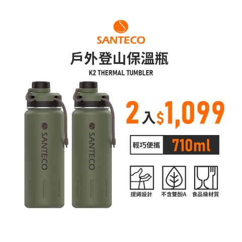 Santeco 【法國】官方直營 | K2戶外登山保溫瓶 710ml 2入組 青銅綠