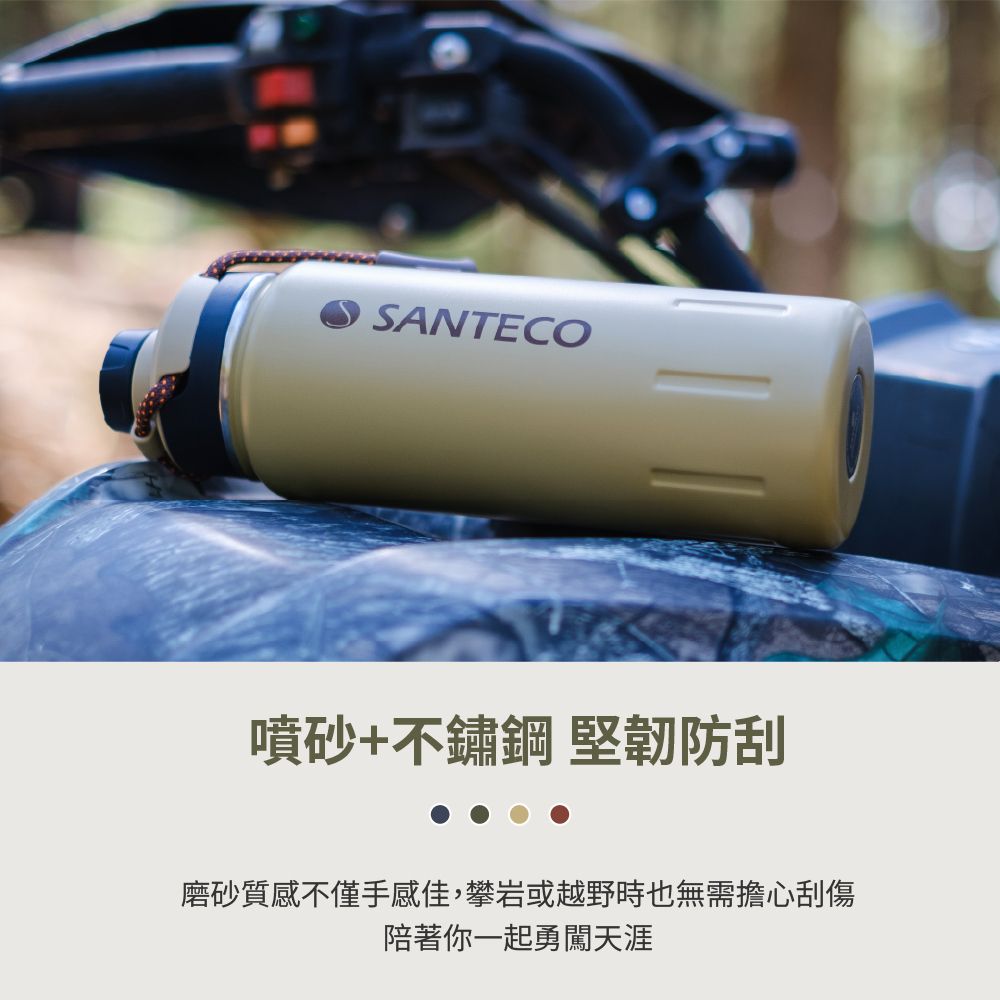 SANTECO噴砂+不鏽鋼 堅韌防刮磨砂質感不僅手感佳,攀岩或越野時也無需擔心刮傷陪著你一起勇闖天涯