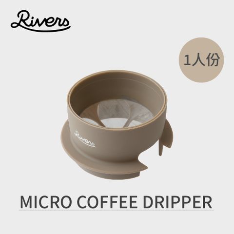 Rivers 日本  MICRO COFFEE DRIPPER 金屬濾杯 - 黃褐色1人份