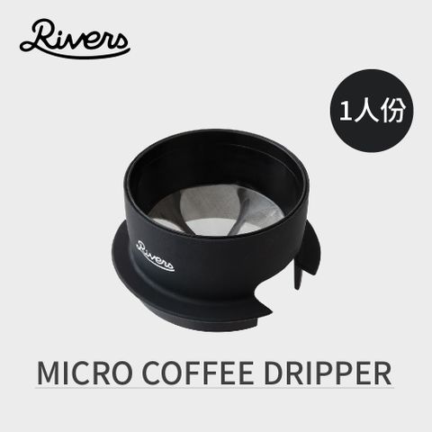 Rivers 日本 MICRO COFFEE DRIPPER 金屬濾杯1人份