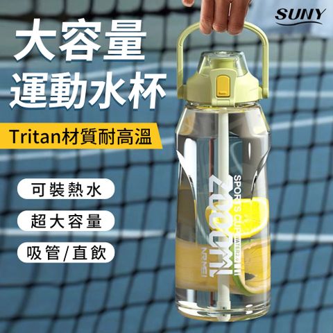 SUNY 美國進口Tritan材質運動水壺 2000ml大容量 直飲/吸管兩用水瓶 一鍵彈蓋手提水杯 隨身瓶(母親節禮物)