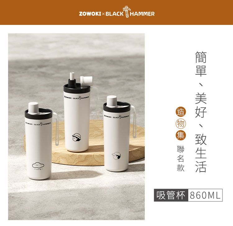 ZOWOKI    HAMMER造 BLACK集吸管杯 860ML