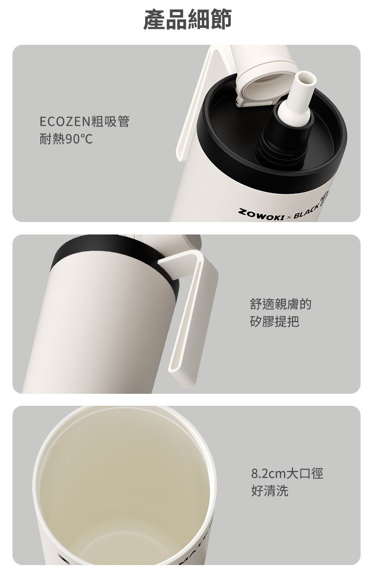 ECOZEN粗吸管耐熱90產品細節 BLACK舒適親膚的矽膠提把8.2cm大口徑好清洗
