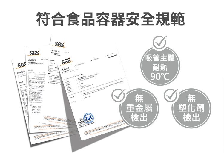 符合食品容器安全規範SGSSGSSGSSGS吸管主體耐熱90無重金屬SGS檢出無塑化劑檢出