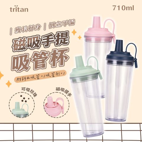 Tritan 雙層AS便攜磁吸手提吸管杯 710ml