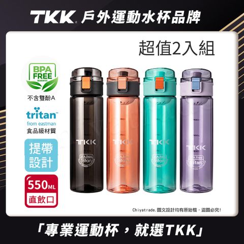 【TKK】美國進口Tritan辛格系列 手提式 運動水壺550ML(直飲口設計)-超值2入組