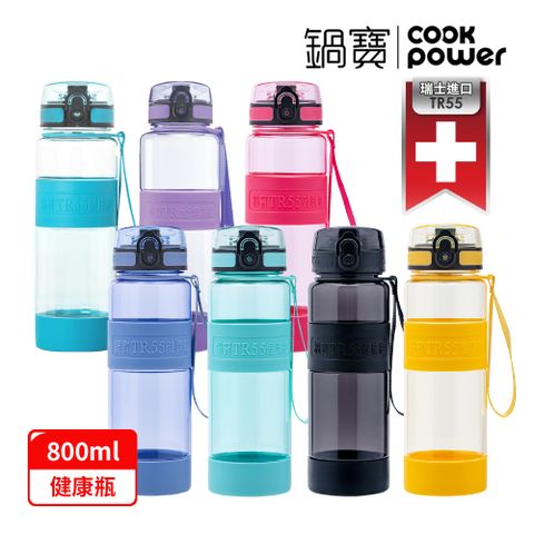 CookPower 鍋寶 買1送1_瑞士TR55健康瓶水壺800ml(7色選)