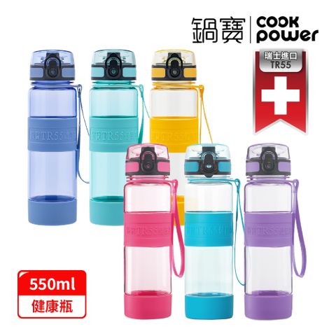 CookPower 鍋寶 買1送1_瑞士TR55健康瓶水壺550ml(6色選)