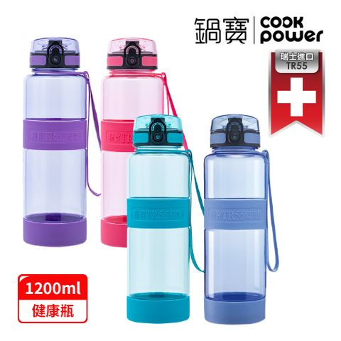 CookPower 鍋寶 買1送1_瑞士TR55健康瓶水壺1200ml(4色選)