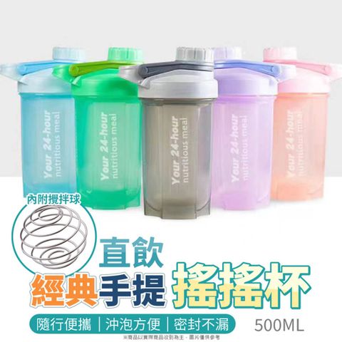 經典手提直飲搖搖杯/攪拌球健身杯(500ml)