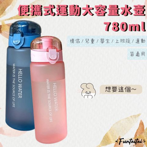 【Funtaitai】便攜式運動大容量水壺780ml