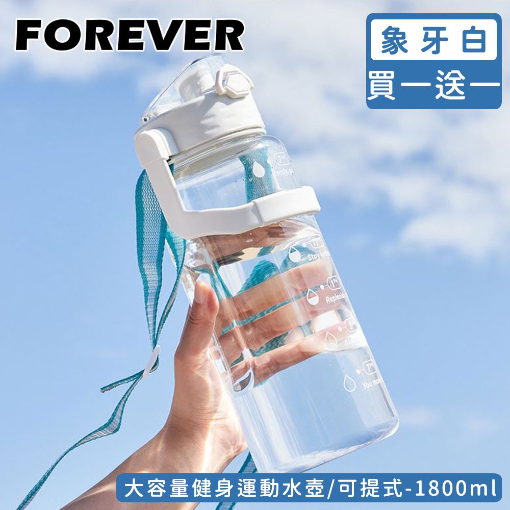 FOREVER 鋒愛華 (買一送一)【日本】大容量健身運動水壺/可提式/彈蓋直飲1800ML 3色可選