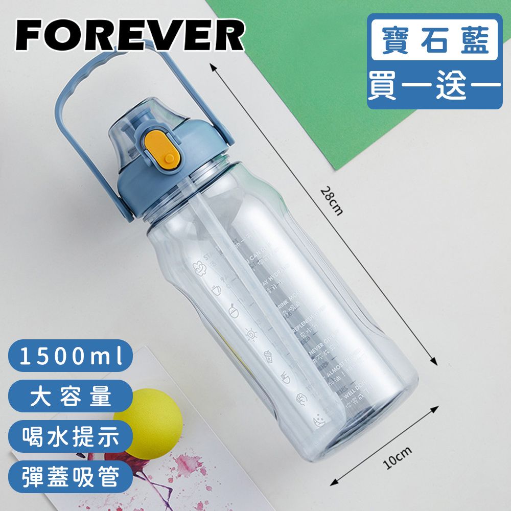 FOREVER 鋒愛華 (買一送一)【日本】大容量健身運動水壺/喝水提示/彈蓋吸管1500ML-3色可選