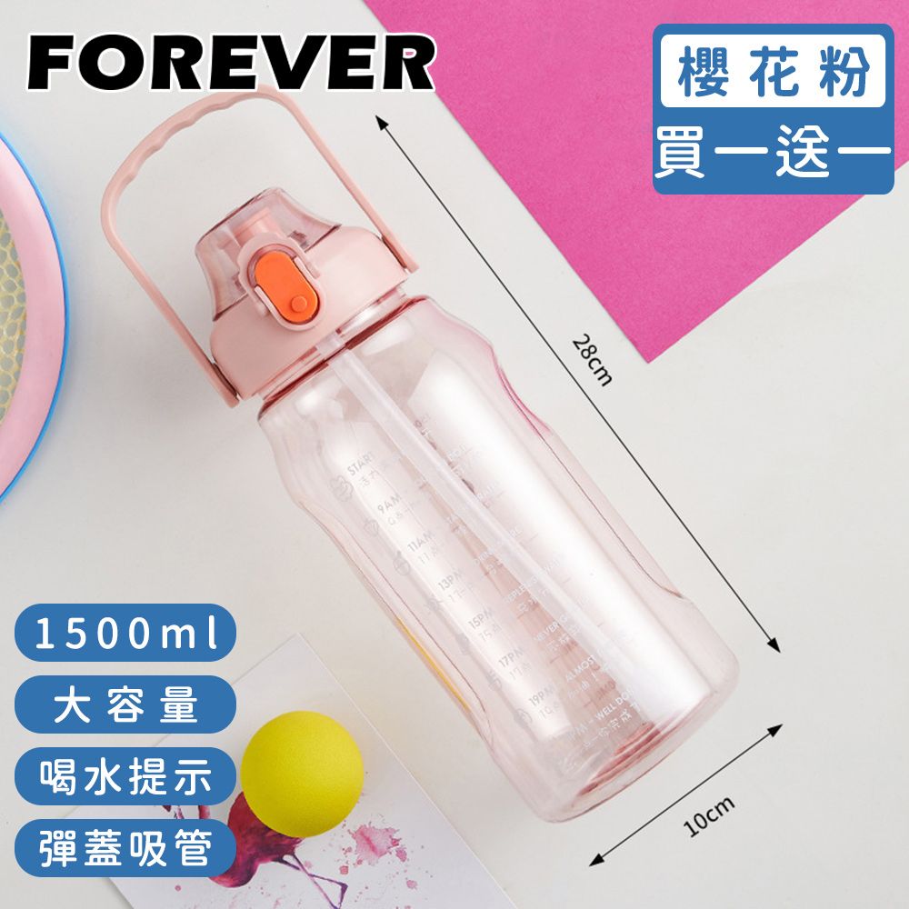 FOREVER 鋒愛華 (買一送一)【日本】大容量健身運動水壺/喝水提示/彈蓋吸管1500ML-3色可選