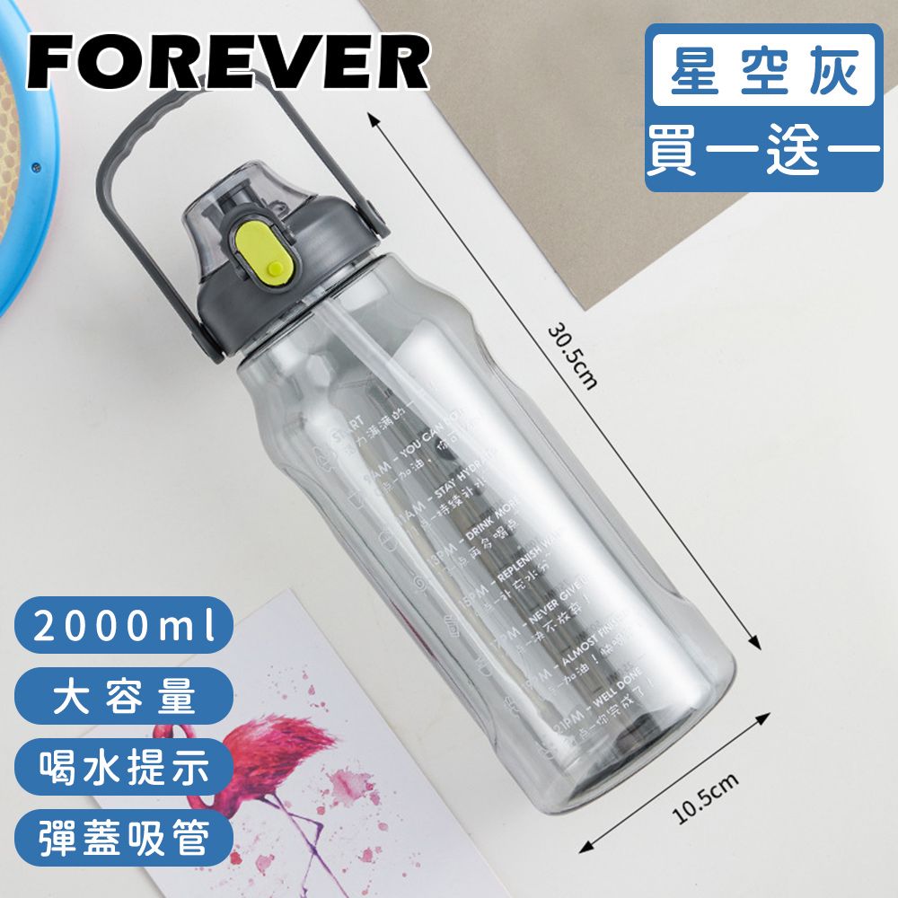 FOREVER 鋒愛華 (買一送一)【日本】大容量健身運動水壺/喝水提示/彈蓋吸管2000ML-3色可選