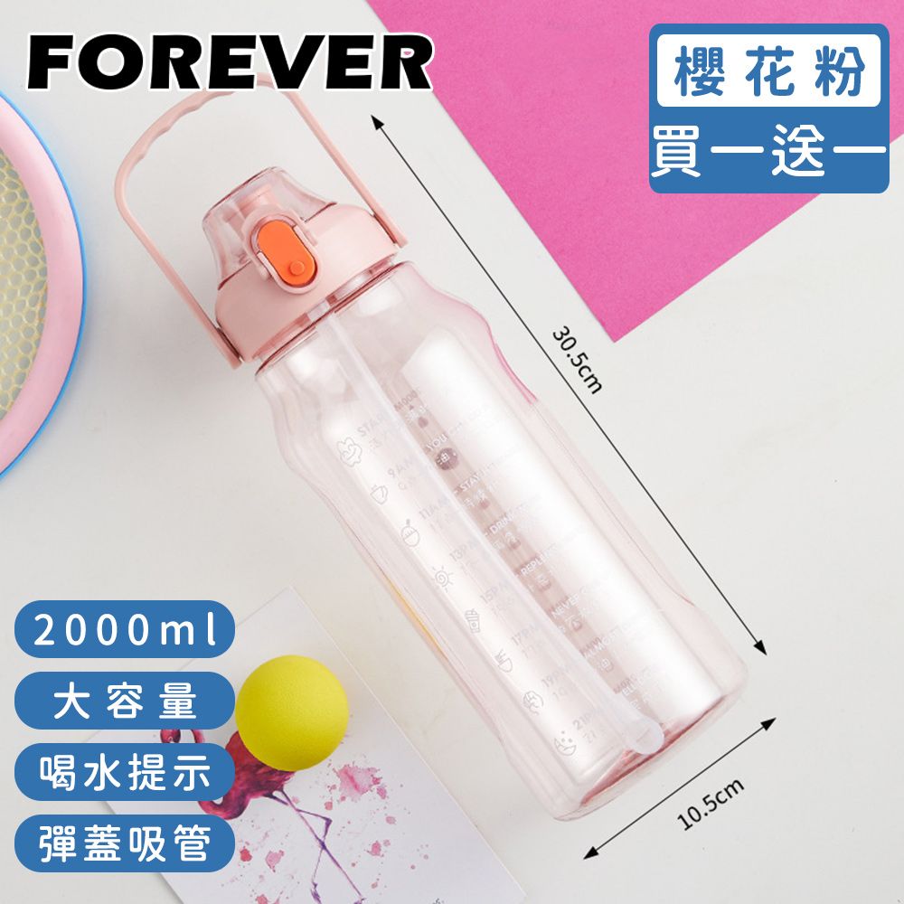 FOREVER 鋒愛華 (買一送一)【日本】大容量健身運動水壺/喝水提示/彈蓋吸管2000ML-3色可選