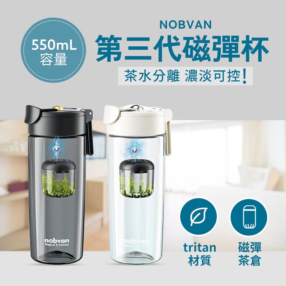   NOBVAN第三代魔力球磁彈泡茶杯【550ML】 Tritan磁彈水壺磁吸茶倉一鍵茶水分離倒立吸回