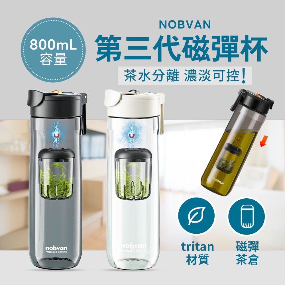   NOBVAN第三代魔力球磁彈泡茶杯【800ML】 Tritan磁彈水壺磁吸茶倉一鍵茶水分離倒立吸回