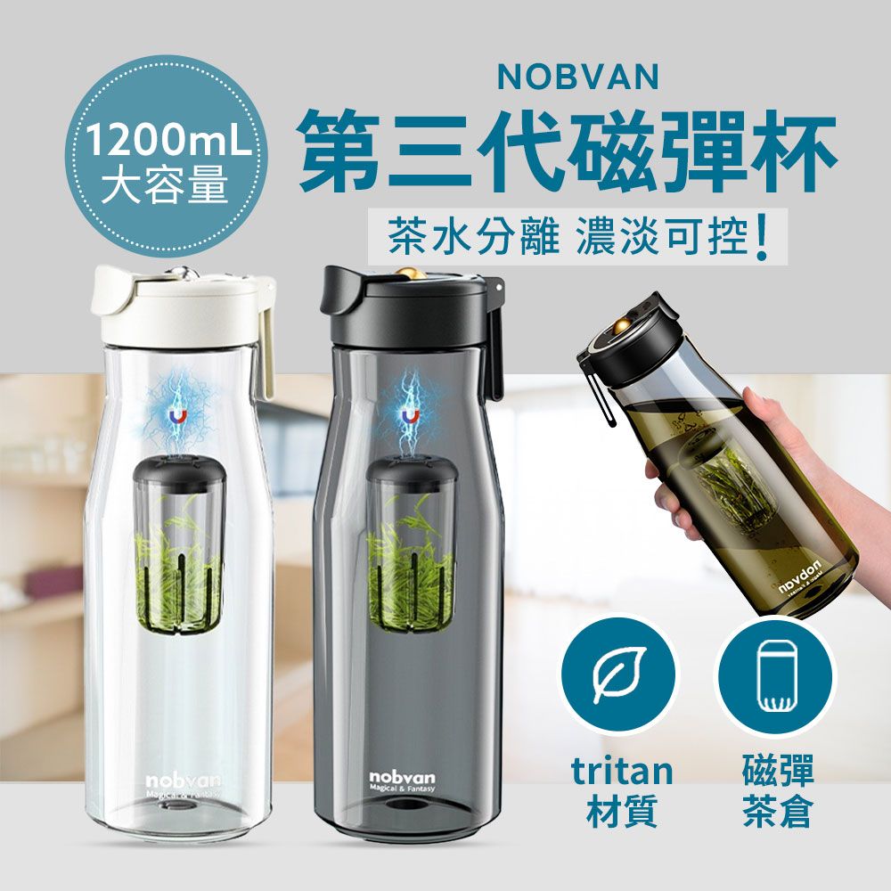   NOBVAN第三代魔力球磁彈泡茶杯【1200ML】 Tritan磁彈水壺磁吸茶倉一鍵茶水分離倒立吸回