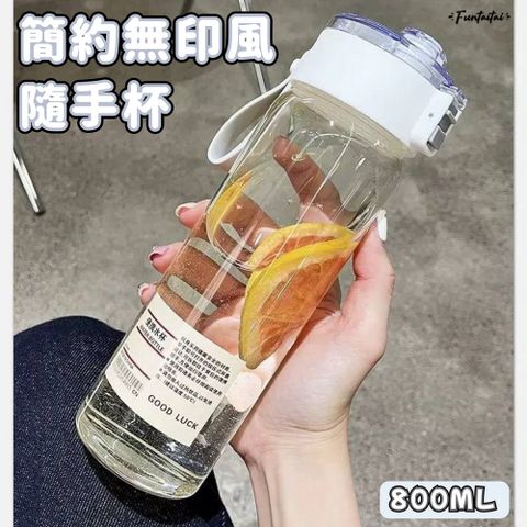 【Funtaitai】簡約無印風隨手杯 800ML