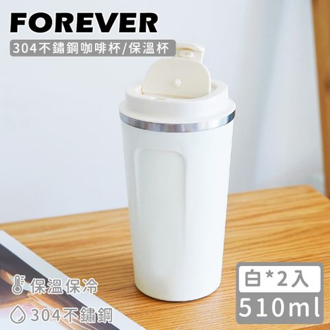 (買一送一)【日本FOREVER】304不鏽鋼咖啡杯/保溫杯510ML-白色