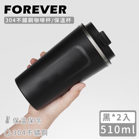 (買一送一)【日本FOREVER】304不鏽鋼咖啡杯/保溫杯510ML-黑色