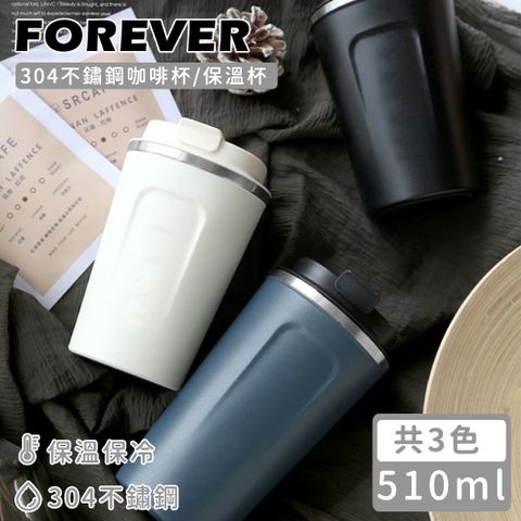 【日本FOREVER】304不鏽鋼咖啡杯/保溫杯510ML-3色