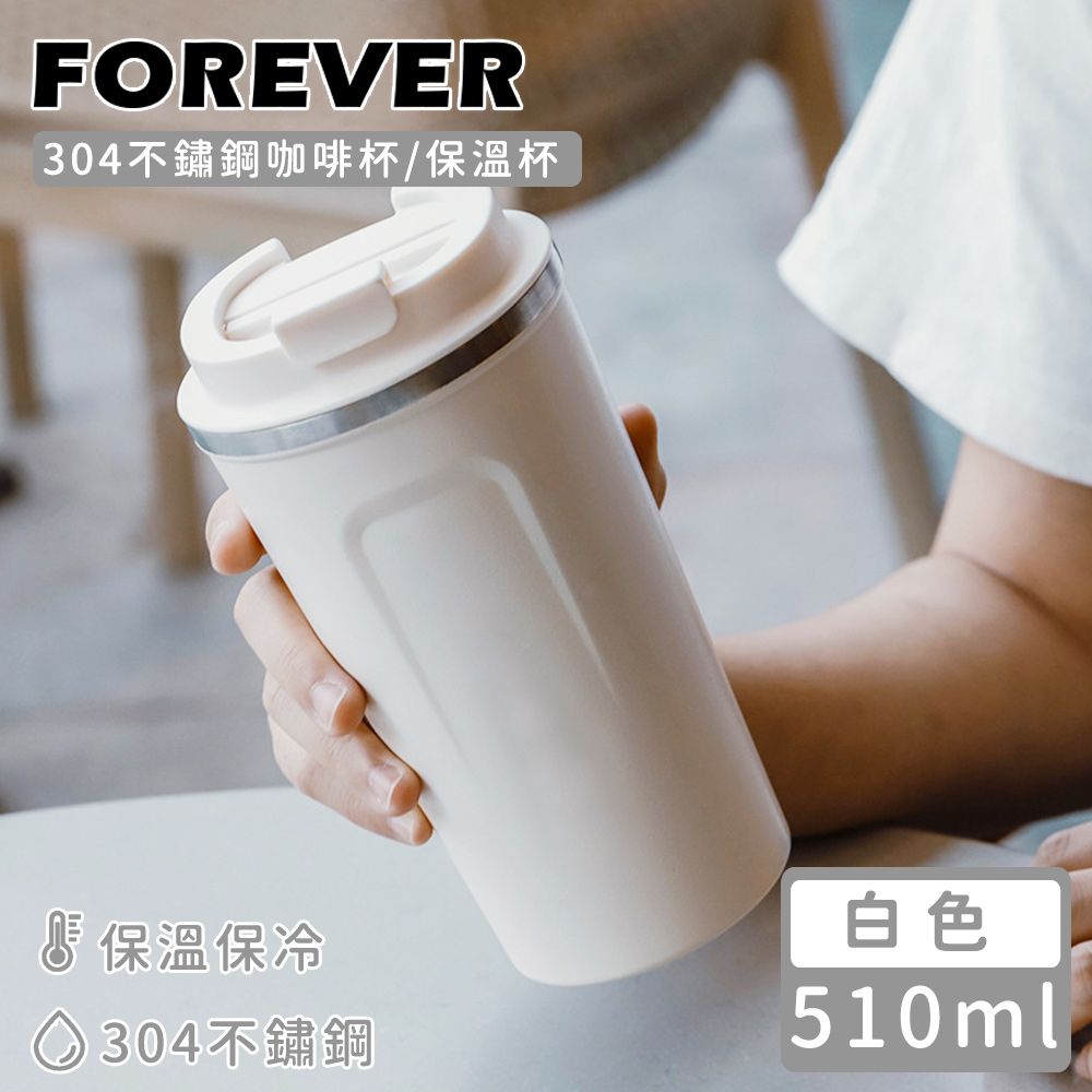 FOREVER 鋒愛華 304不鏽鋼咖啡杯/保溫杯/馬克杯510ML-3色