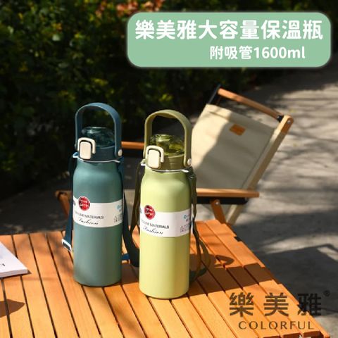 Luminarc 樂美雅 大容量保溫瓶 1600ml-附贈吸管